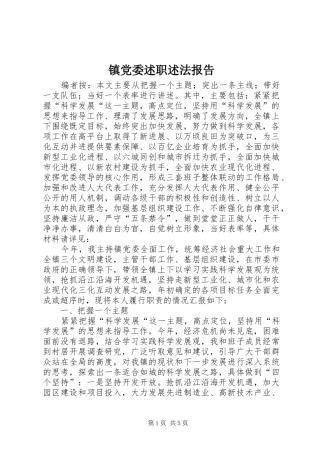 2024年镇党委述职述法报告