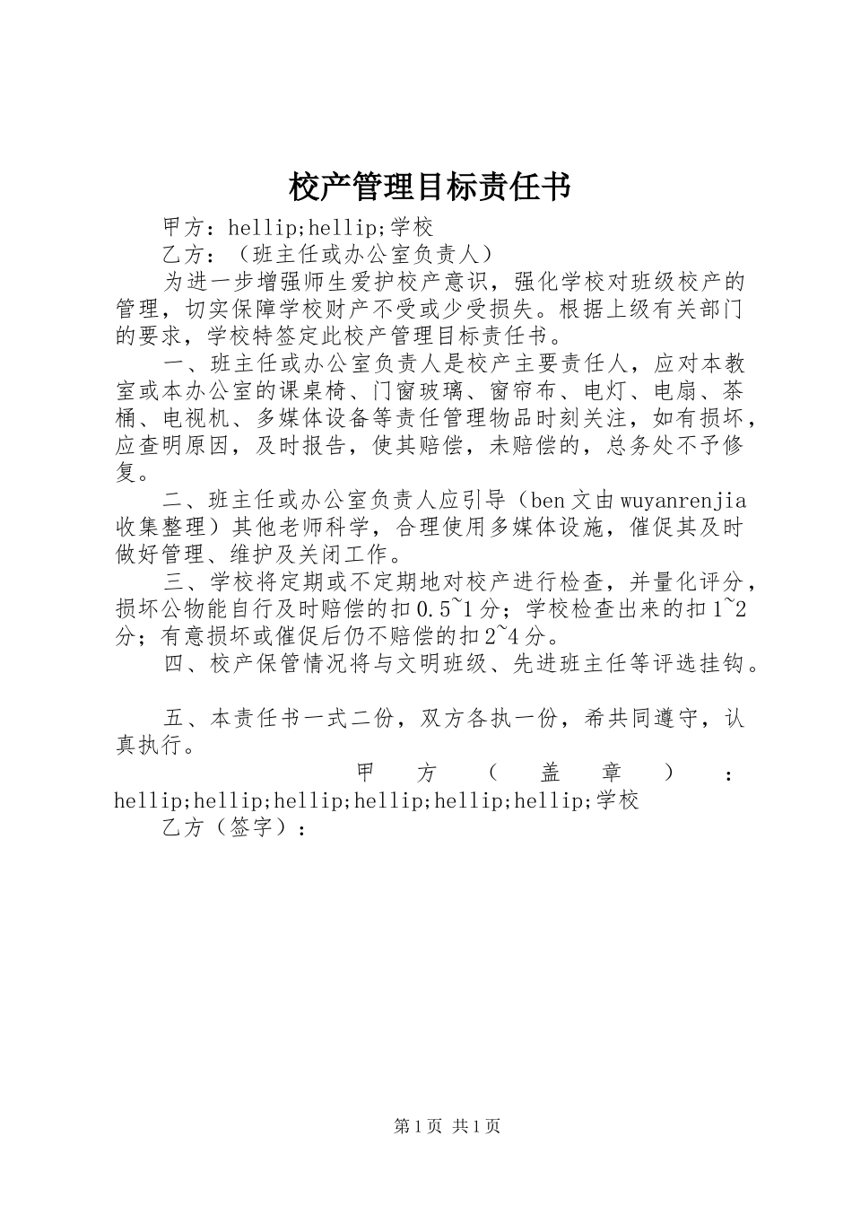 2024年校产管理目标责任书_第1页