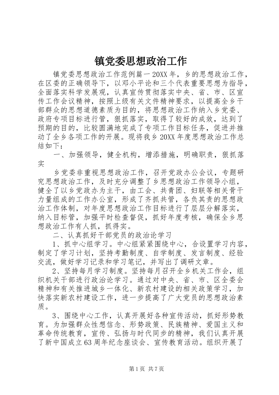 2024年镇党委思想政治工作_第1页