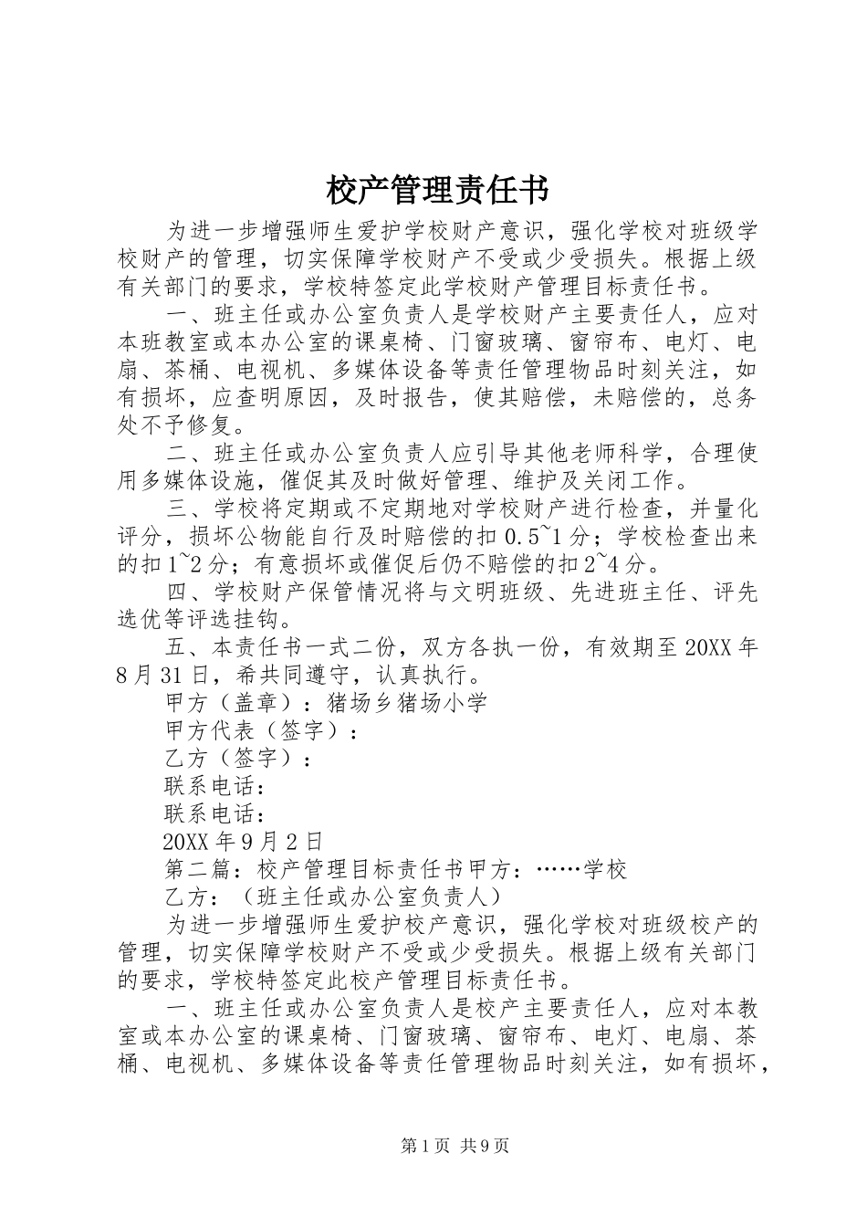 2024年校产管理责任书_第1页