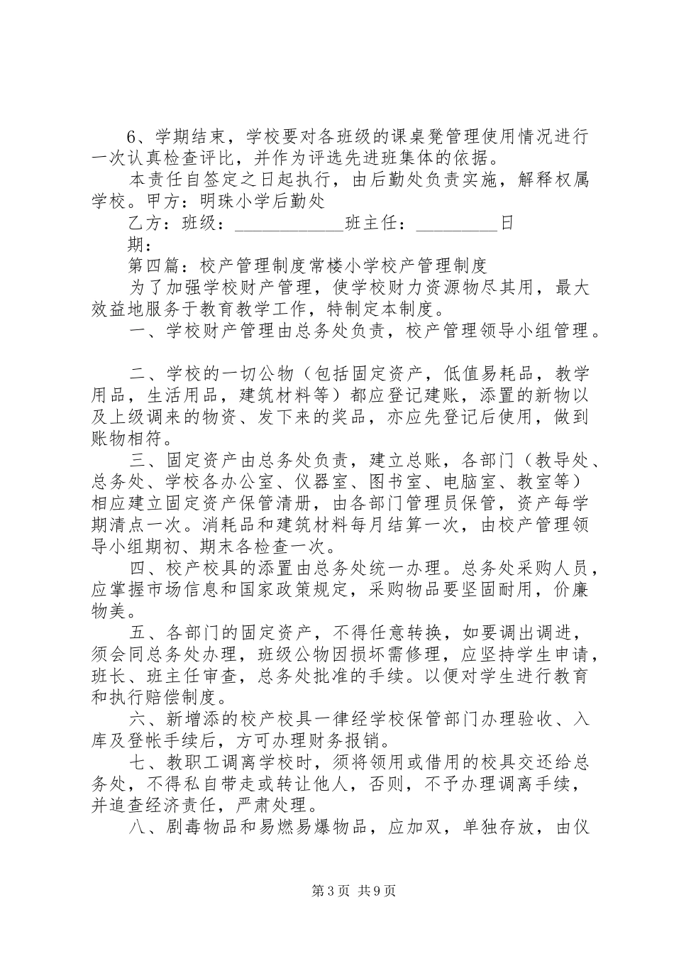 2024年校产管理责任书_第3页