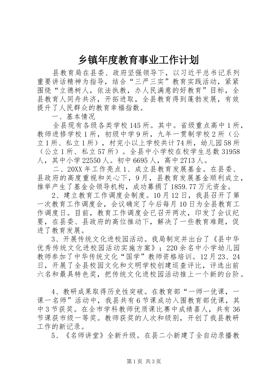 2024年乡镇年度教育事业工作计划_第1页