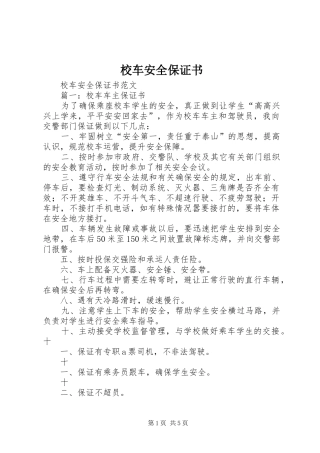 2024年校车安全保证书