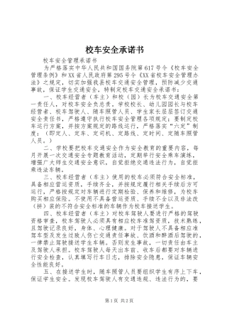 2024年校车安全承诺书