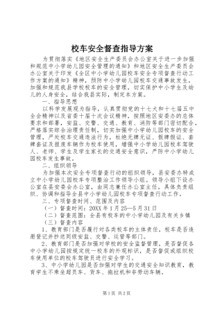 2024年校车安全督查指导方案