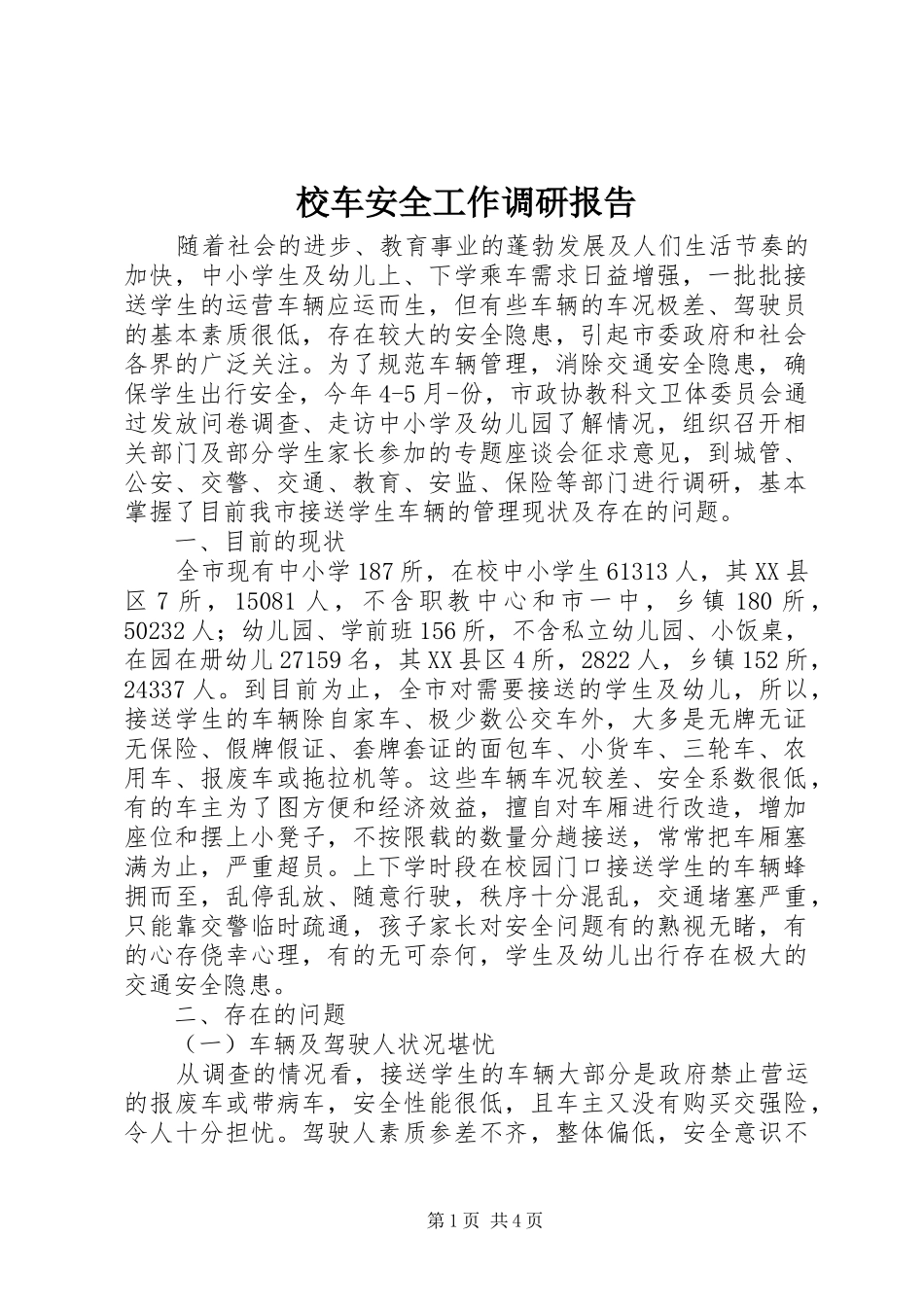 2024年校车安全工作调研报告_第1页