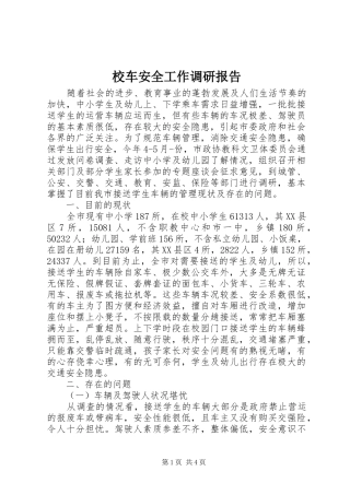2024年校车安全工作调研报告
