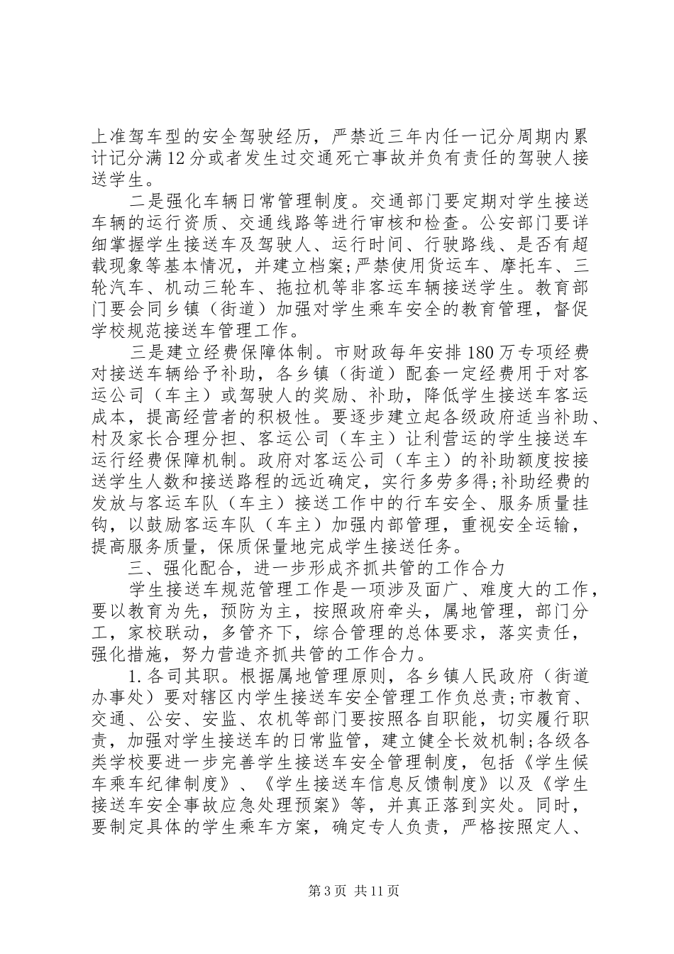 2024年校车安全工作会议上的致辞_第3页