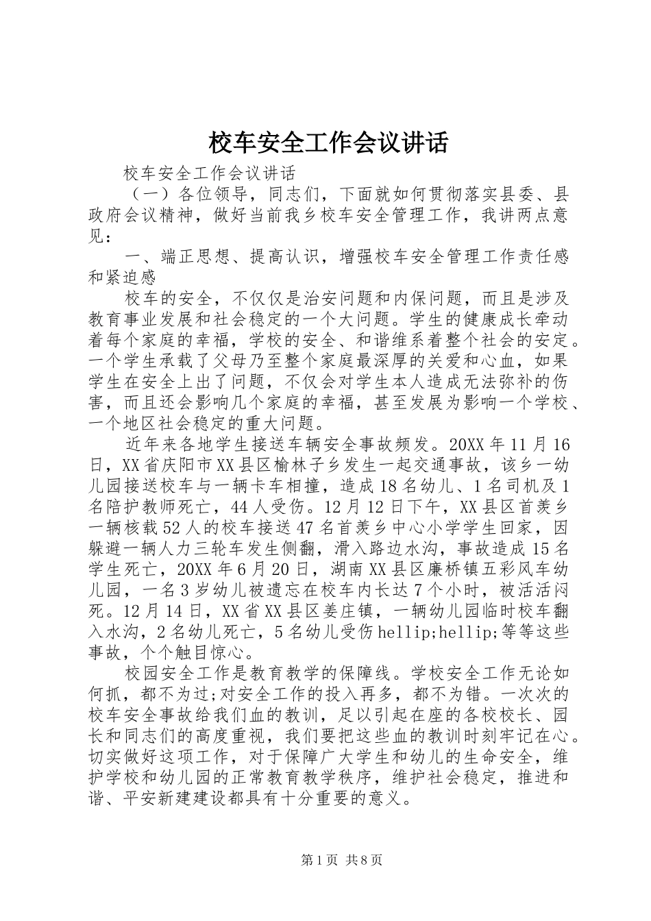 2024年校车安全工作会议致辞_第1页