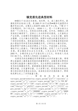 2024年镇党委先进典型材料