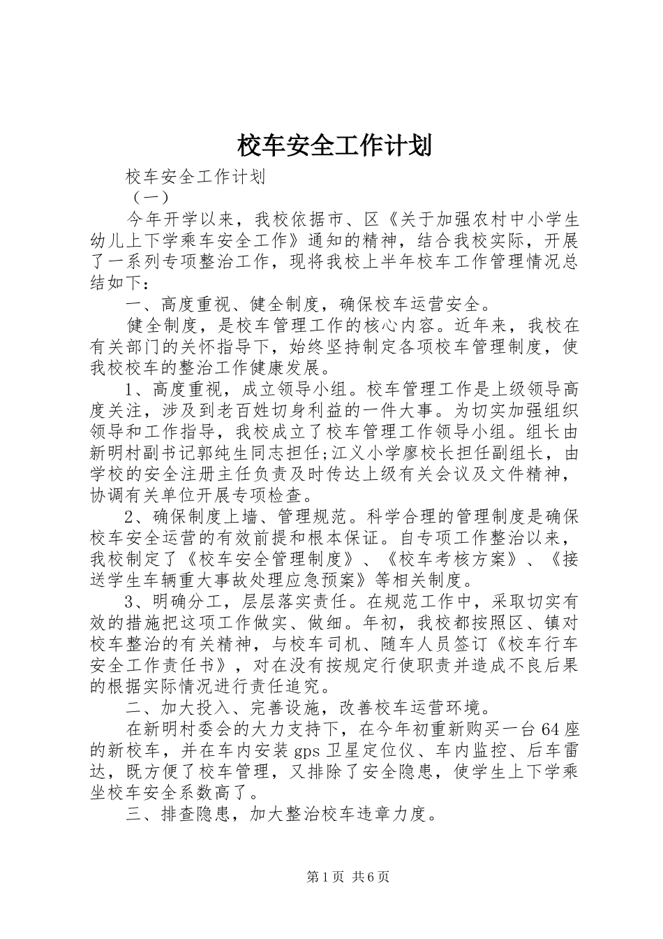 2024年校车安全工作计划_第1页