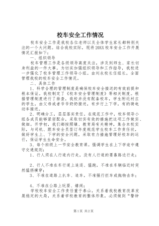 2024年校车安全工作情况