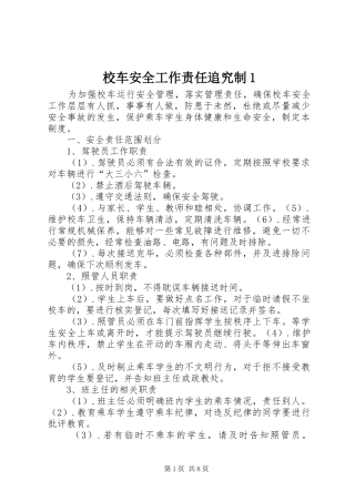 2024年校车安全工作责任追究制