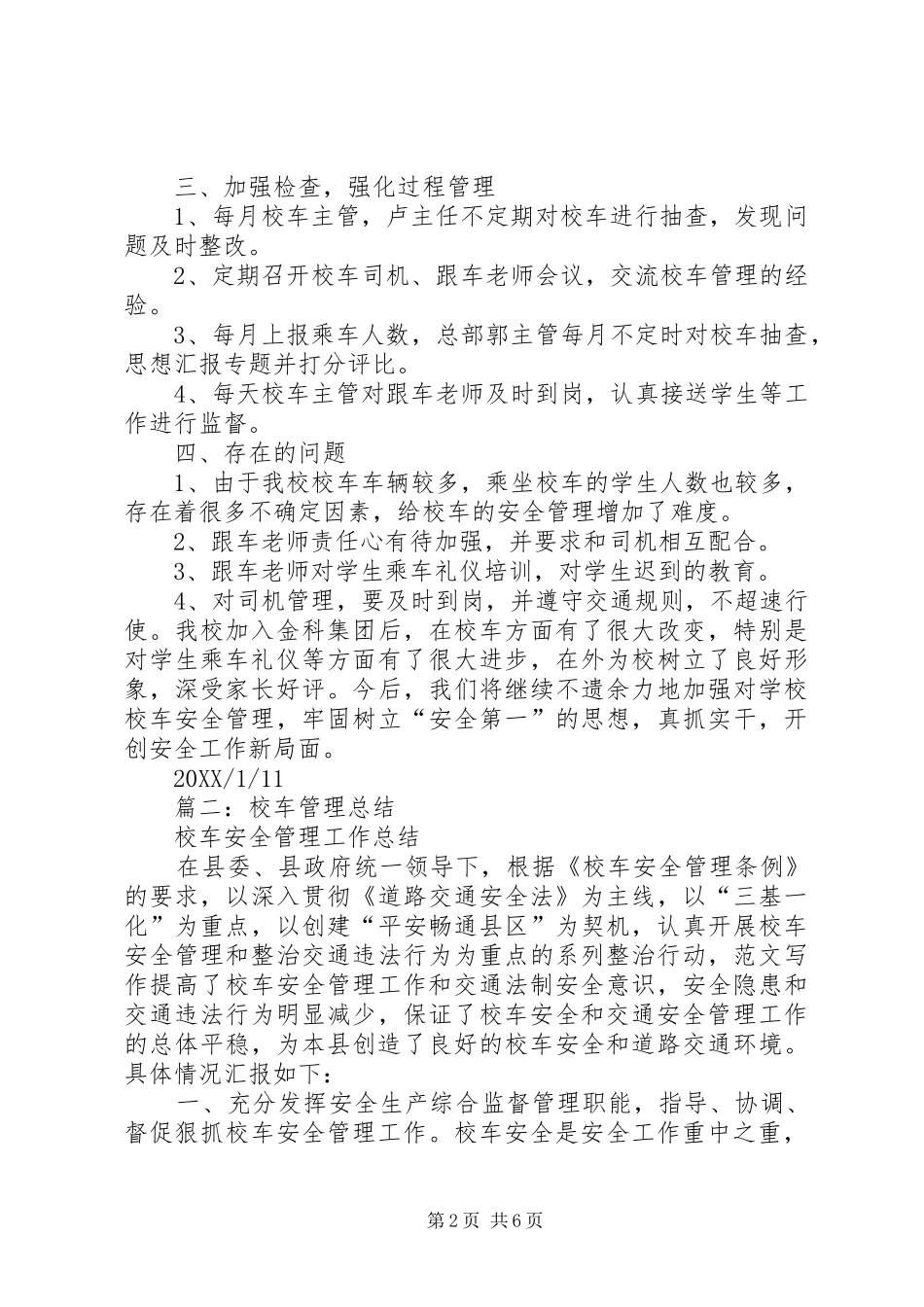 2024年校车安全工作总结_第2页