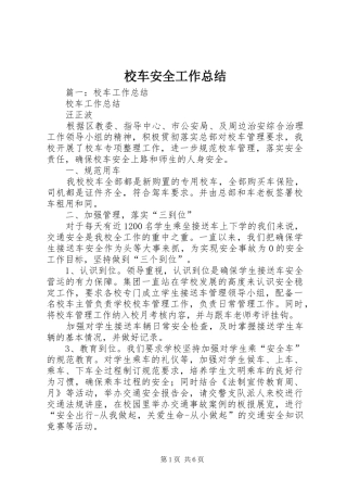 2024年校车安全工作总结