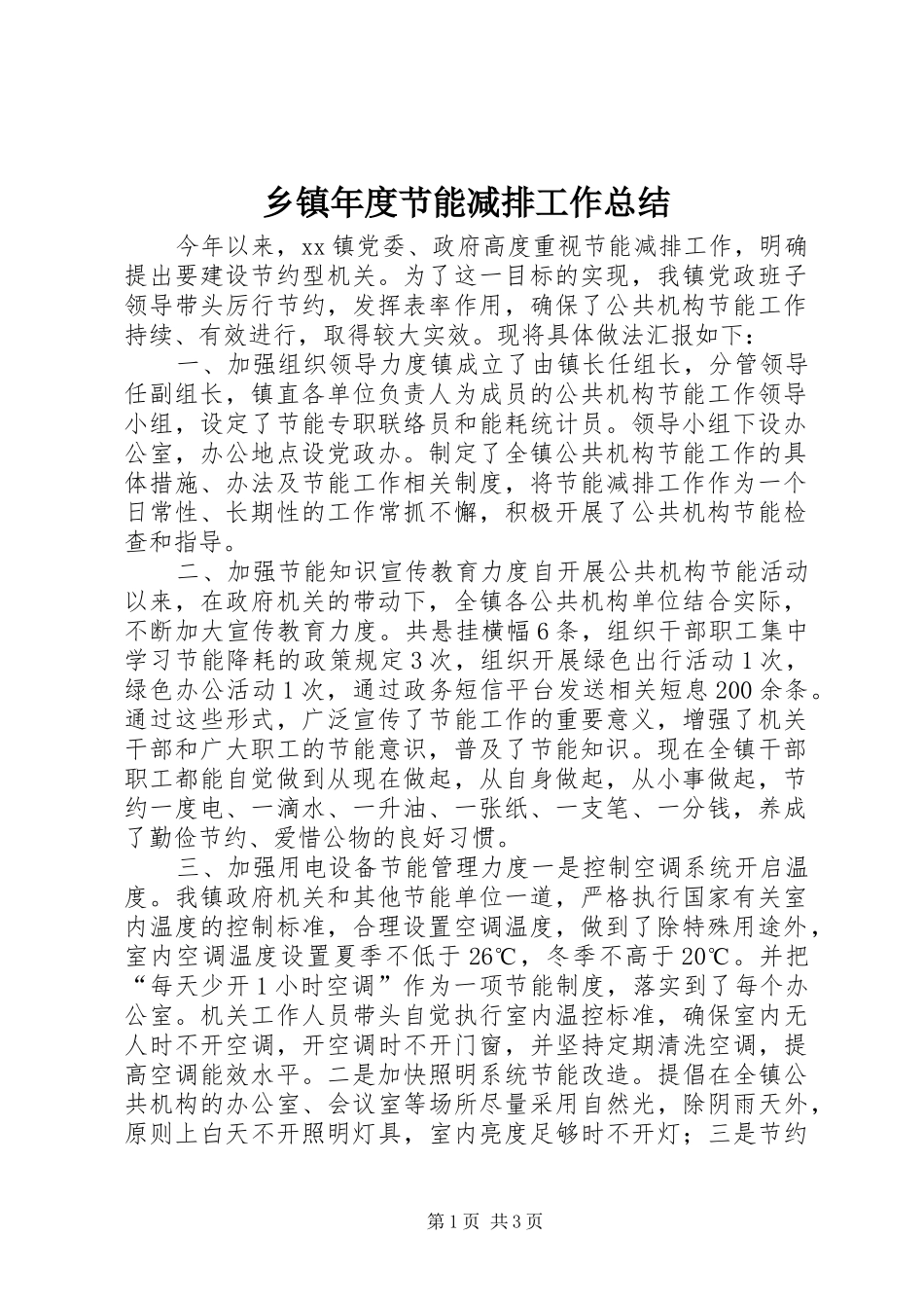 2024年乡镇年度节能减排工作总结_第1页