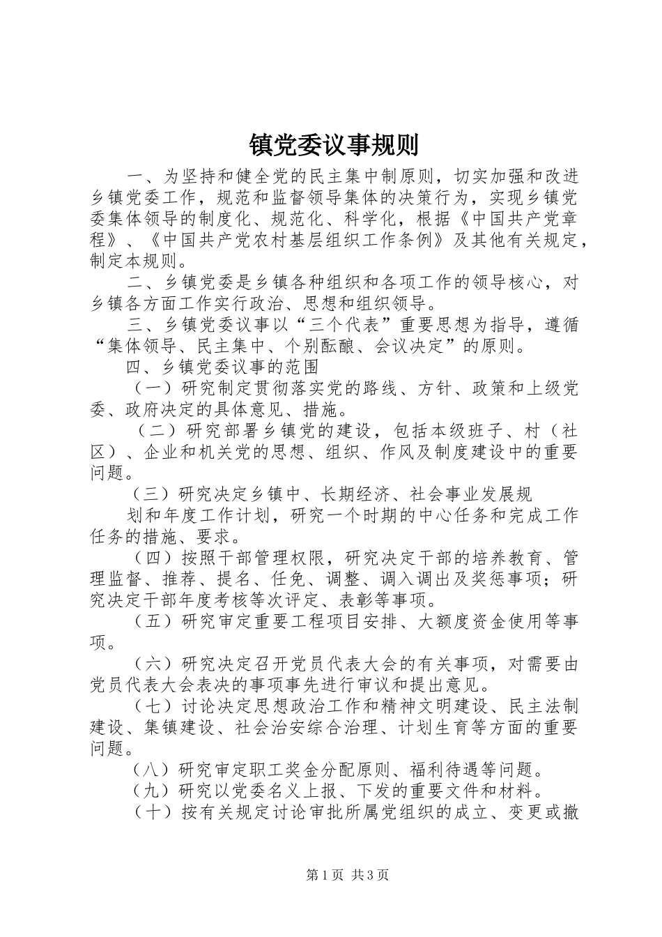 2024年镇党委议事规则_第1页