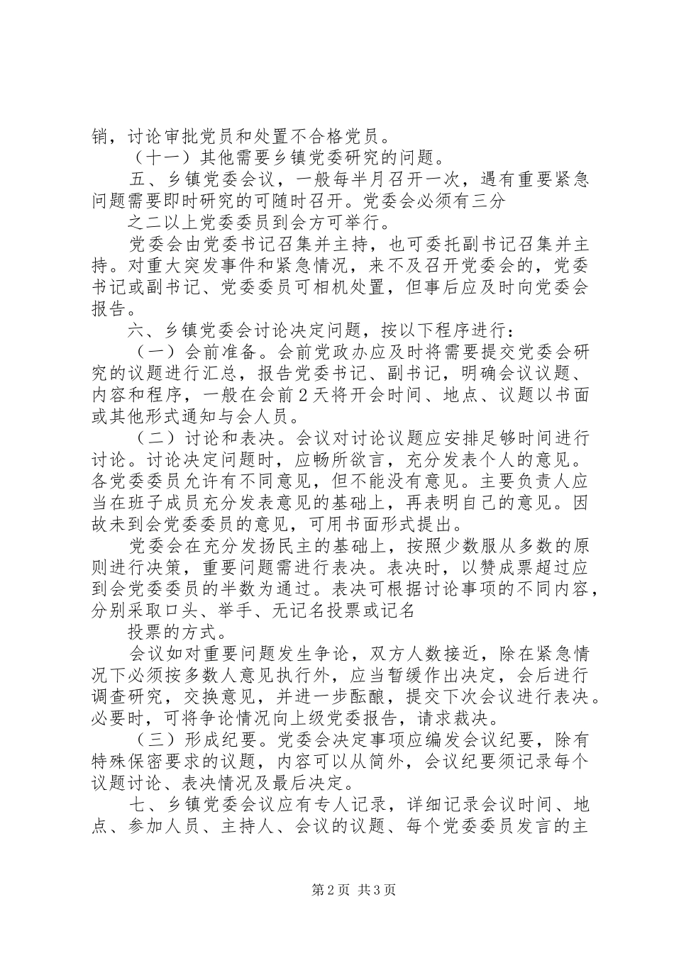 2024年镇党委议事规则_第2页