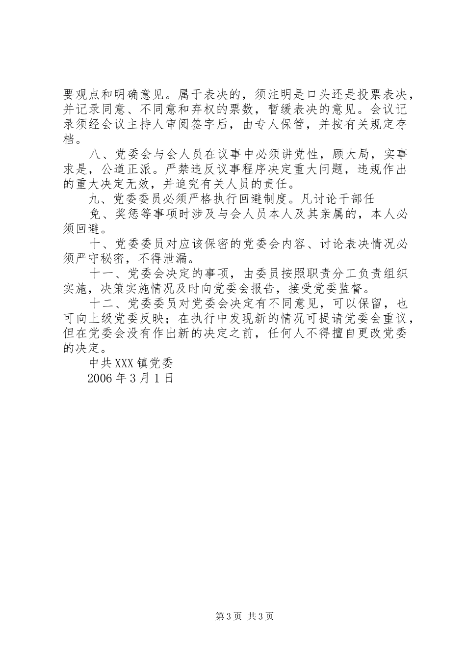 2024年镇党委议事规则_第3页