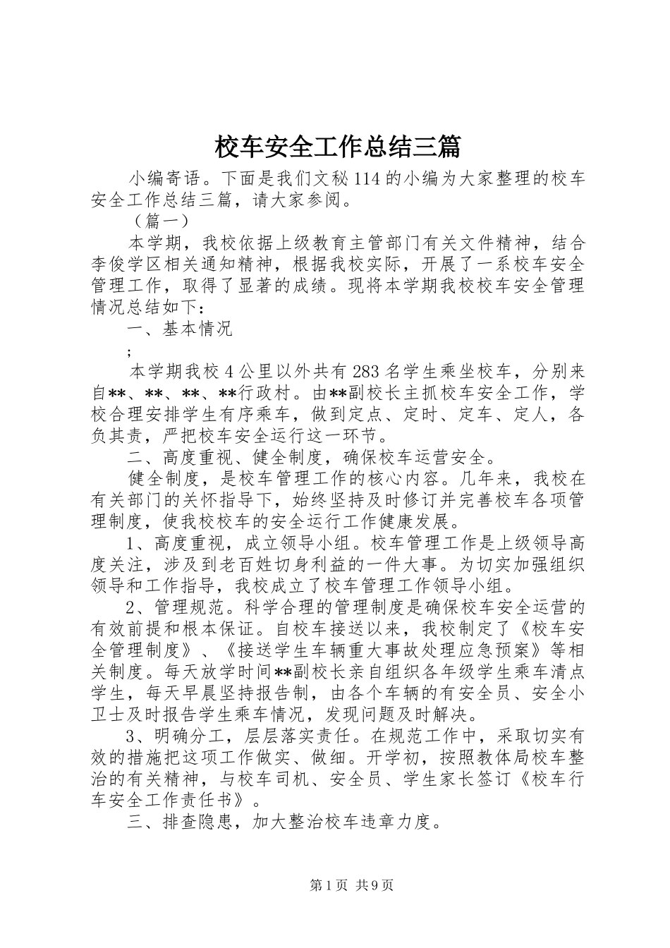 2024年校车安全工作总结三篇_第1页