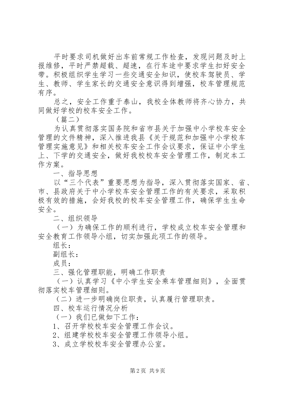 2024年校车安全工作总结三篇_第2页