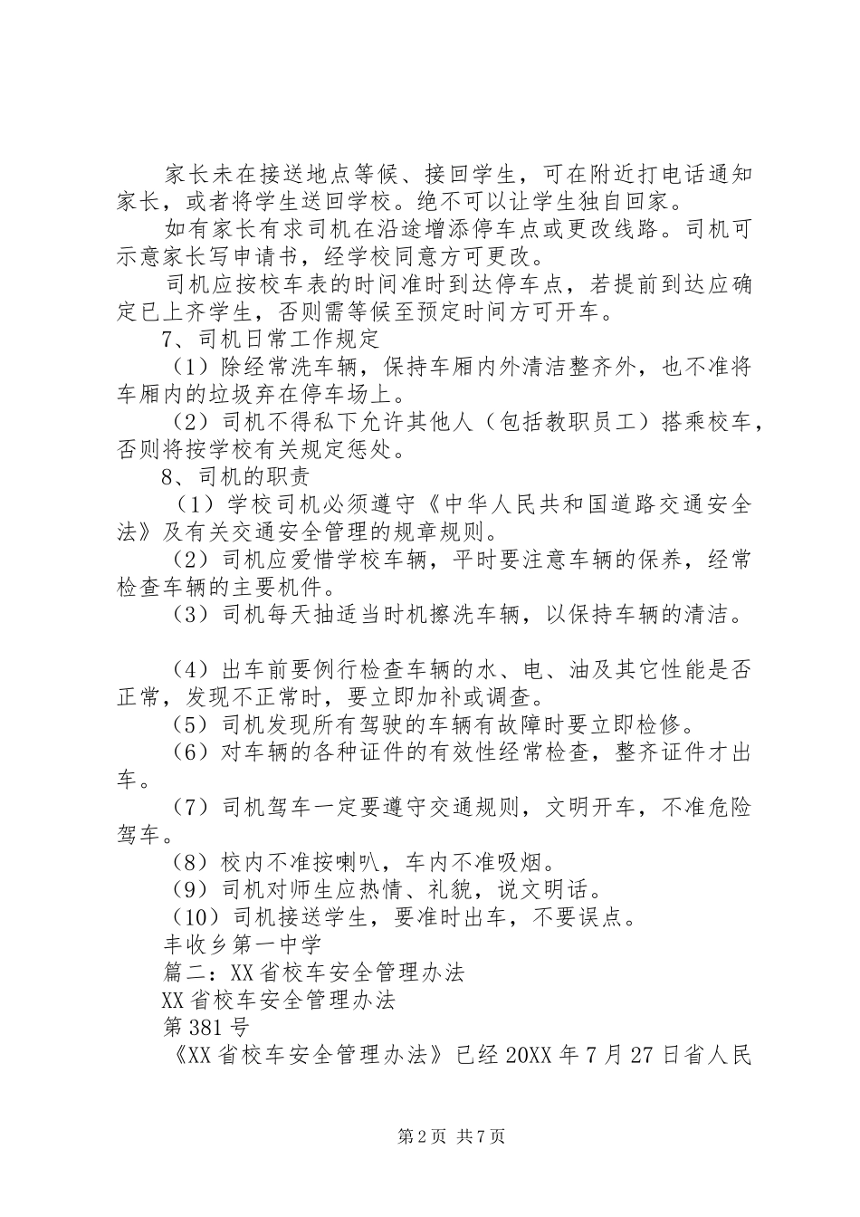 2024年校车安全管理办法_第2页