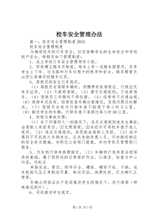2024年校车安全管理办法