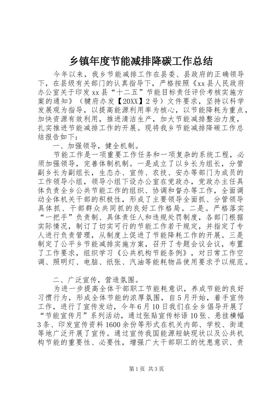 2024年乡镇年度节能减排降碳工作总结_第1页