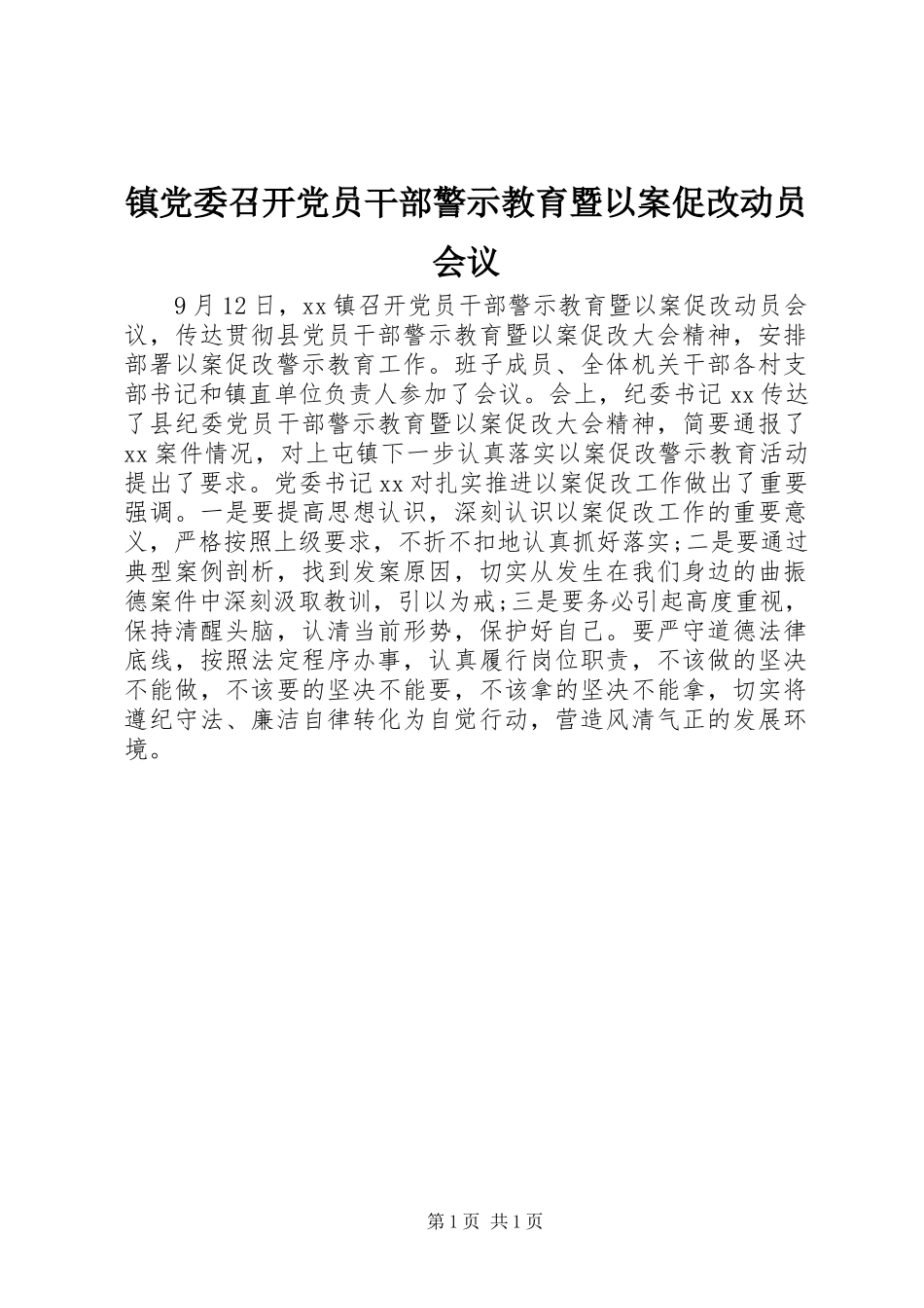 2024年镇党委召开党员干部警示教育暨以案促改动员会议_第1页