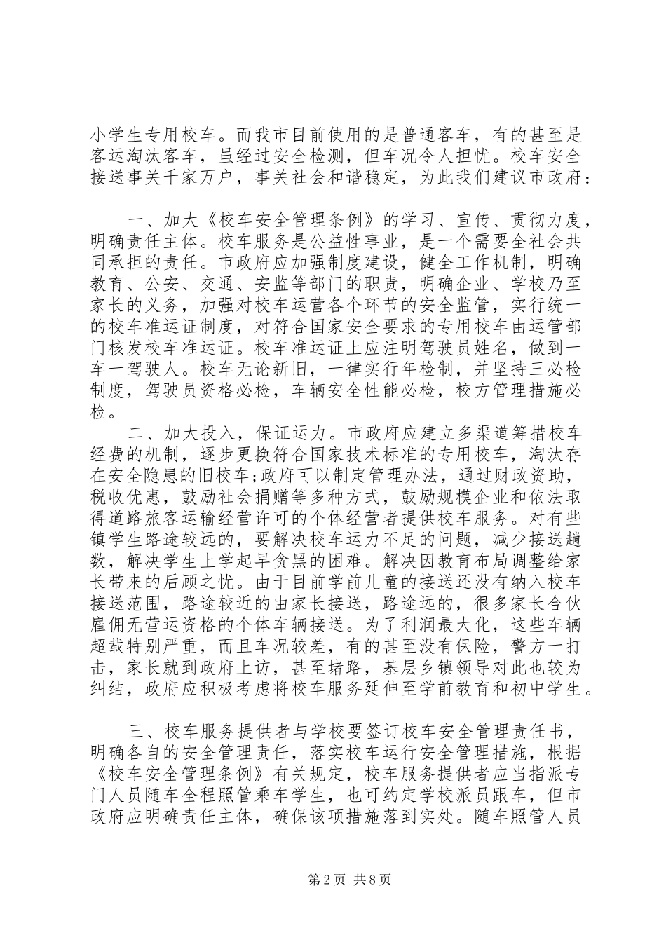2024年校车安全管理工作会议上的致辞_第2页