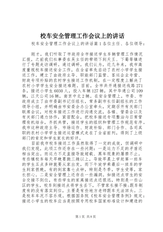 2024年校车安全管理工作会议上的致辞