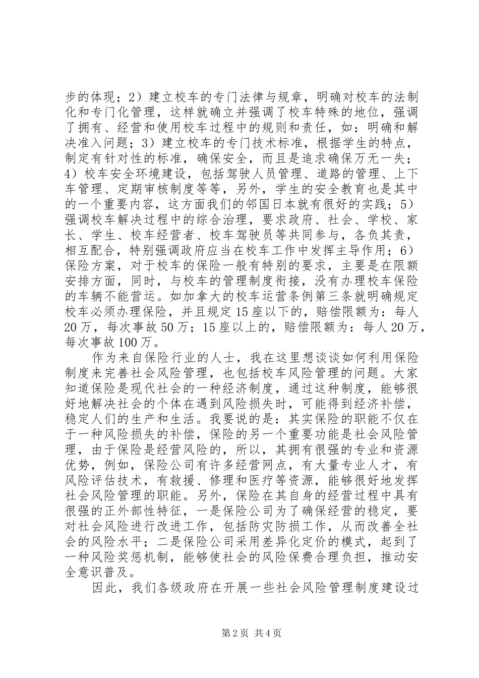 2024年校车安全管理工作会议致辞稿_第2页