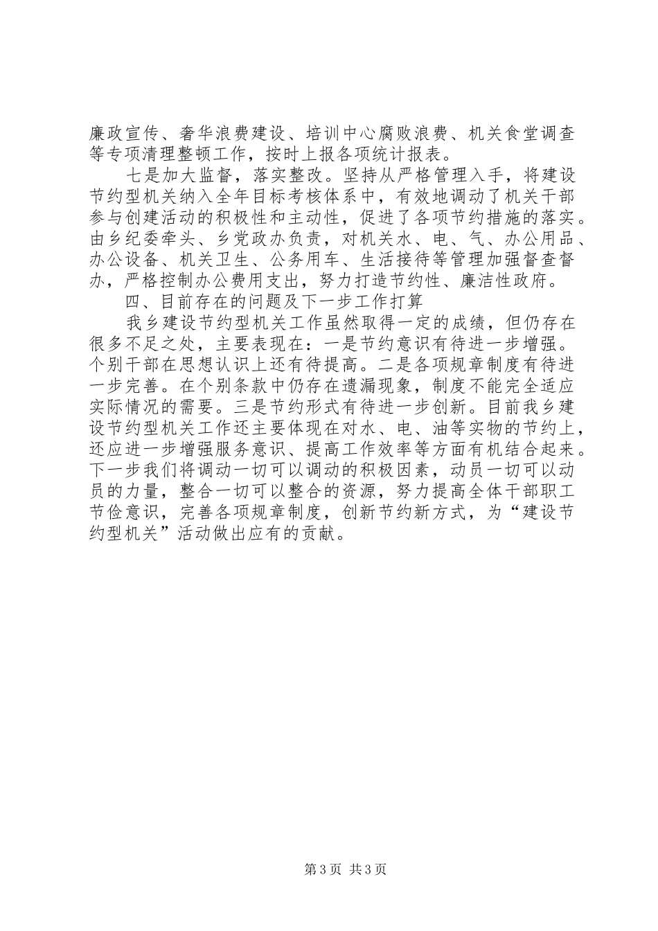 2024年乡镇年度节约型机关建设工作总结_第3页