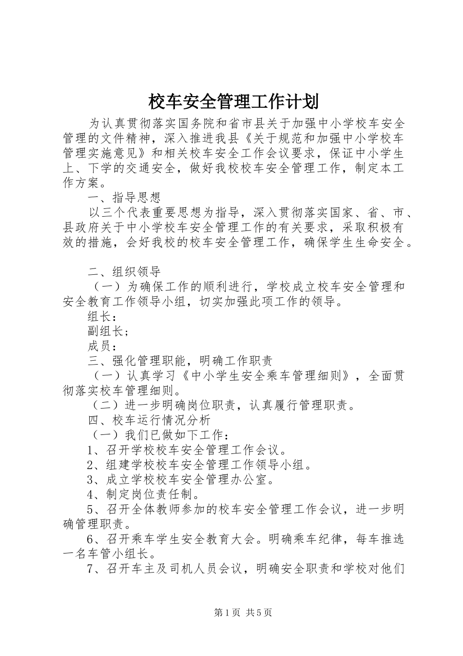 2024年校车安全管理工作计划_第1页