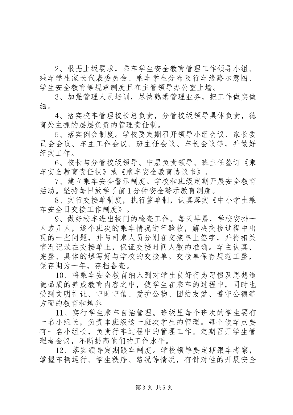 2024年校车安全管理工作计划_第3页