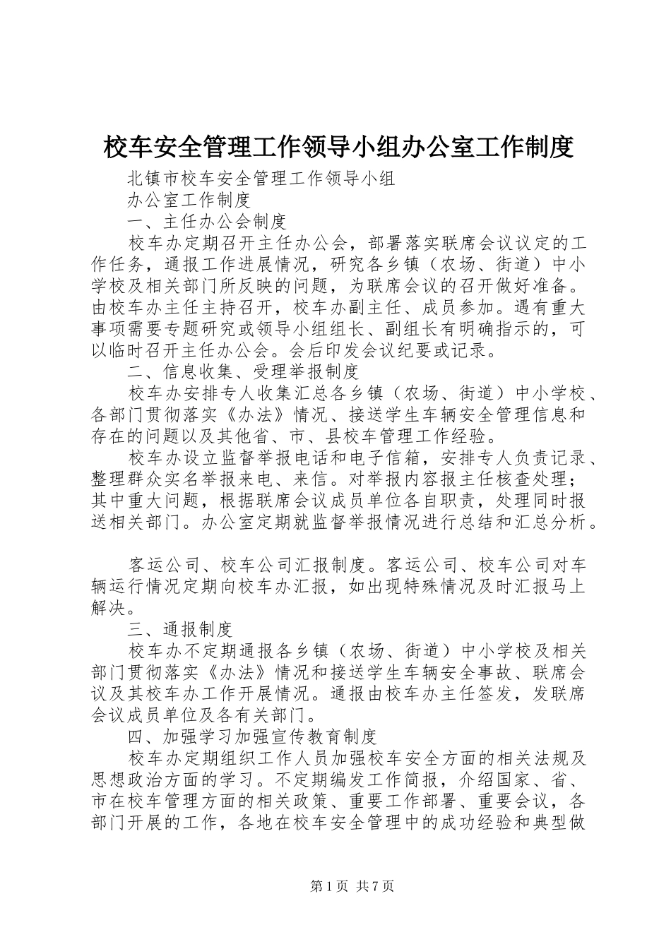 2024年校车安全管理工作领导小组办公室工作制度_第1页