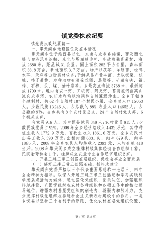 2024年镇党委执政纪要