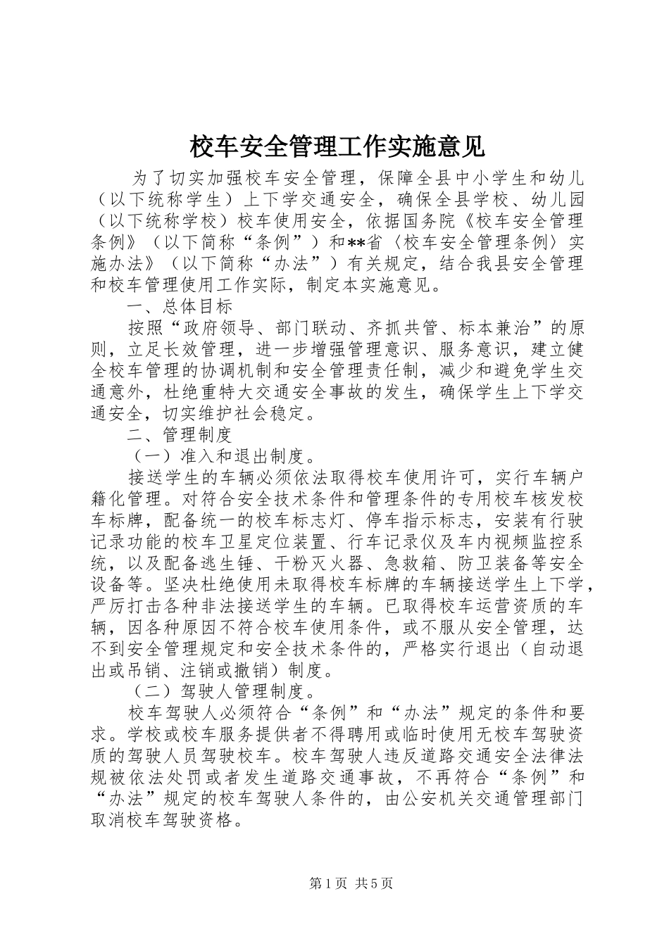 2024年校车安全管理工作实施意见_第1页