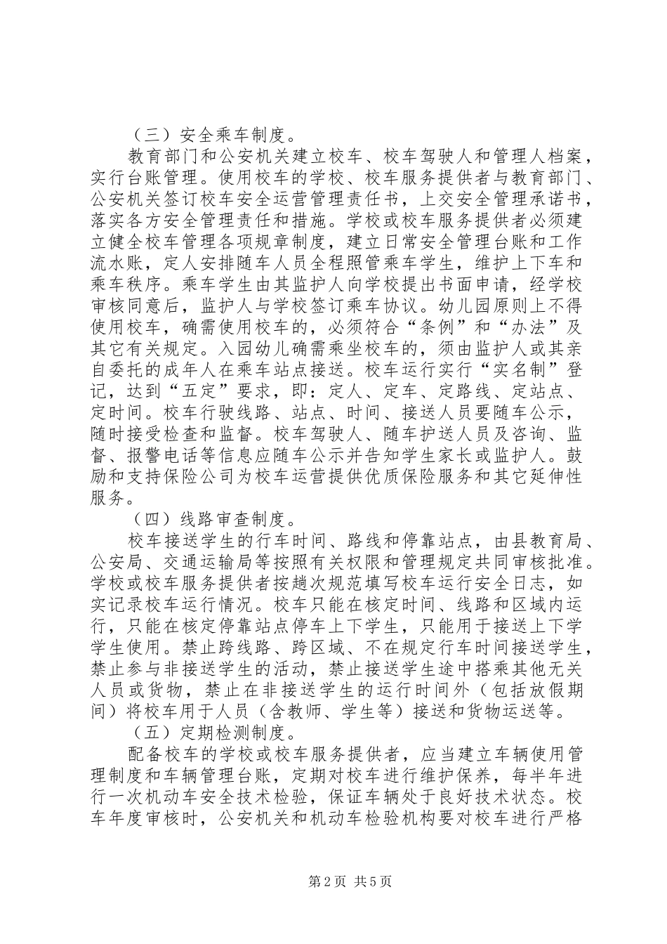 2024年校车安全管理工作实施意见_第2页
