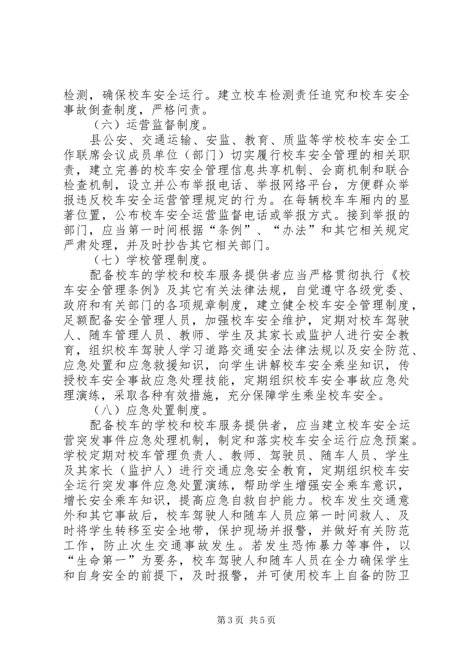 2024年校车安全管理工作实施意见_第3页