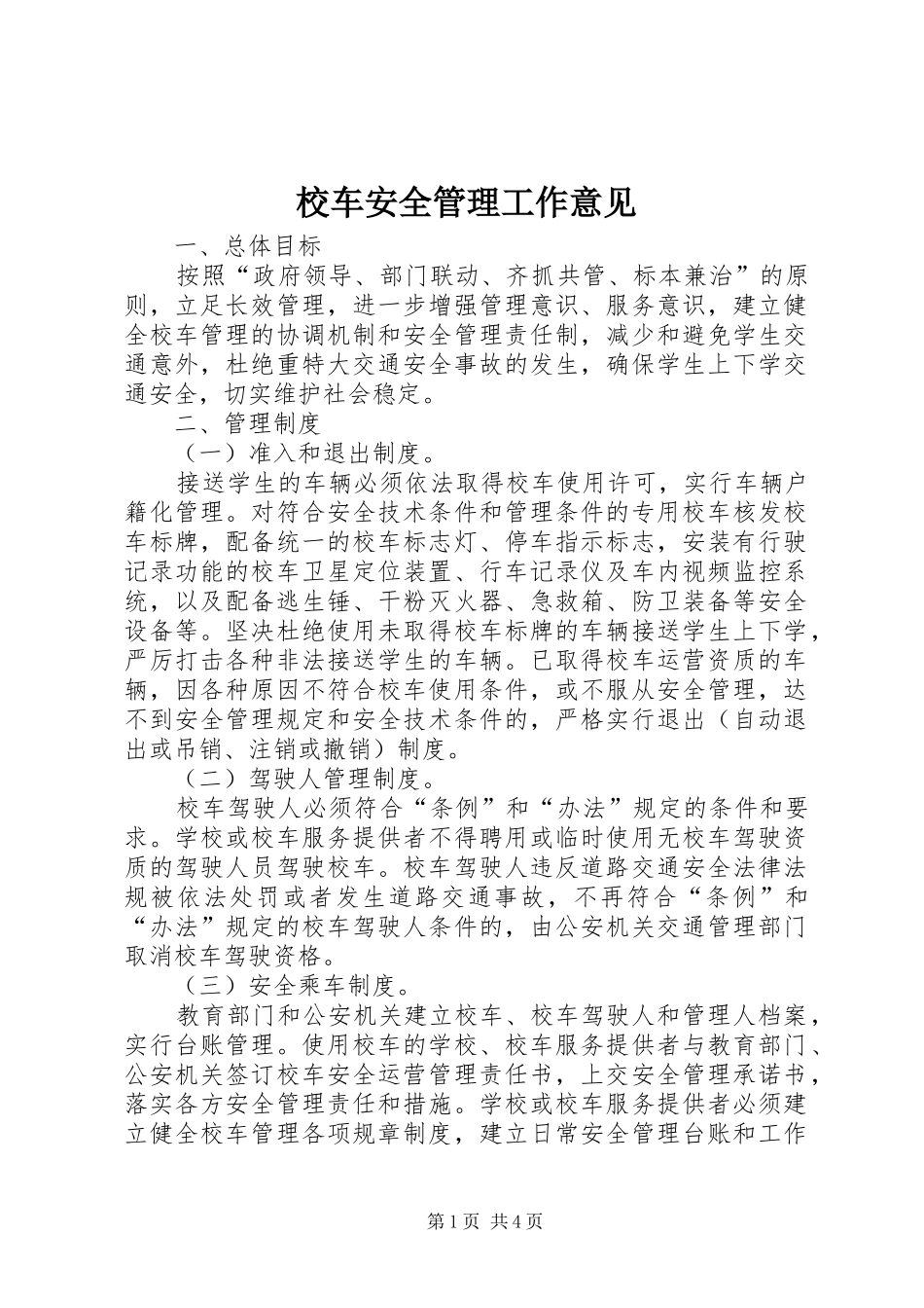 2024年校车安全管理工作意见_第1页
