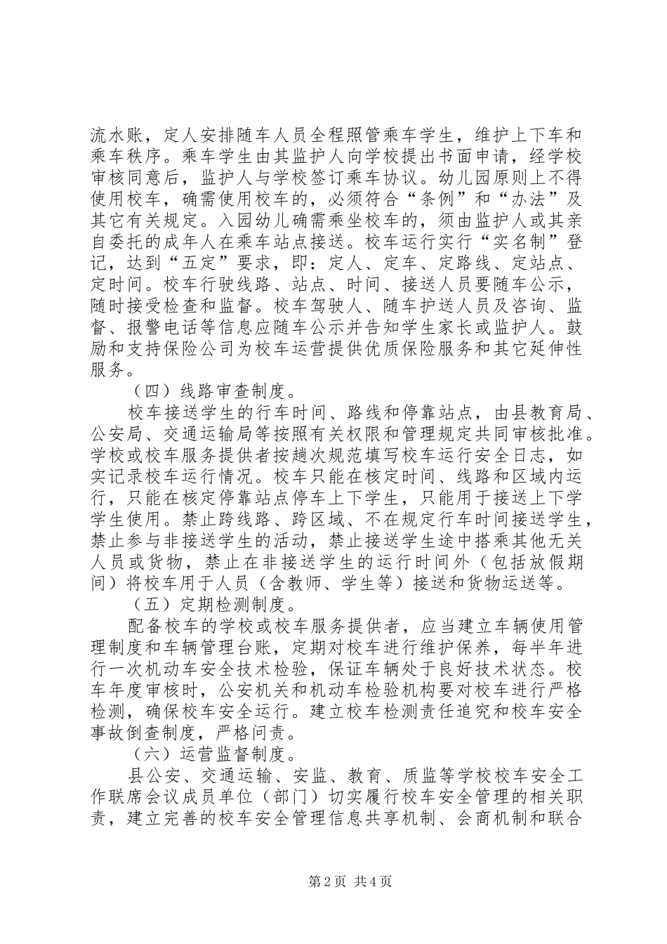 2024年校车安全管理工作意见_第2页