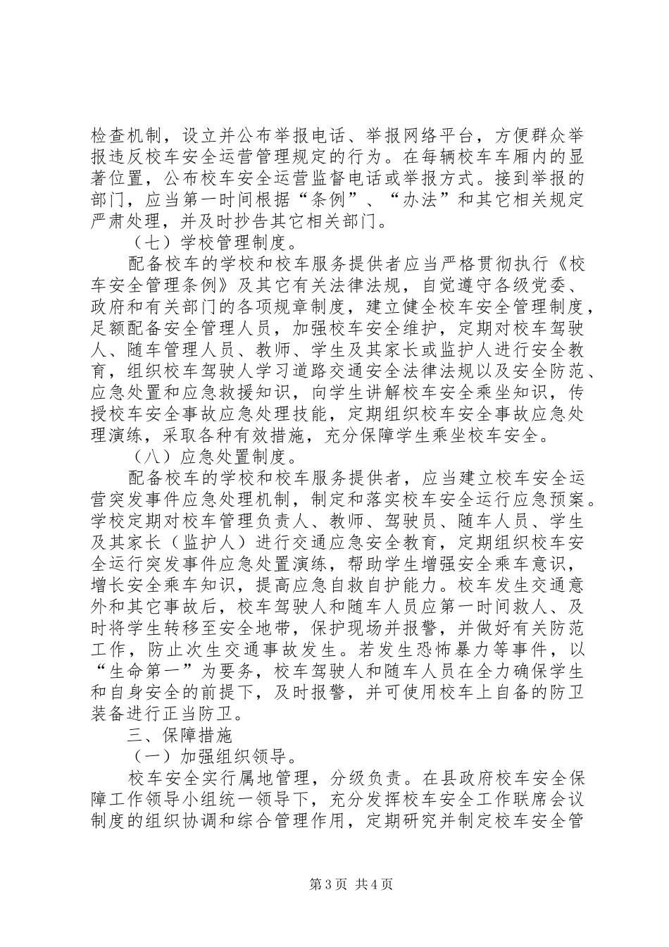 2024年校车安全管理工作意见_第3页