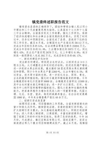 2024年镇党委终述职报告范文