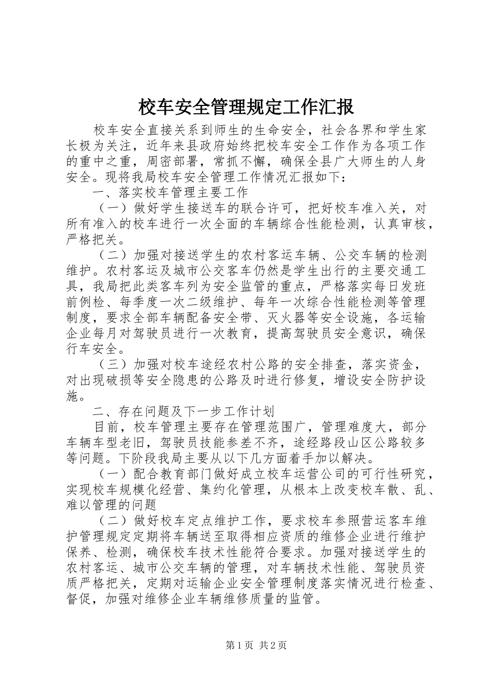 2024年校车安全管理规定工作汇报_第1页