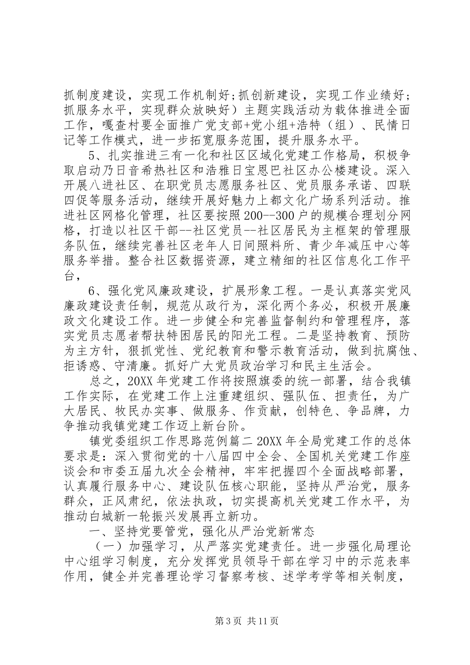 2024年镇党委组织工作思路_第3页