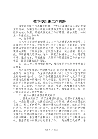 2024年镇党委组织工作思路
