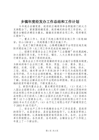 2024年乡镇年度经发办工作总结和工作计划