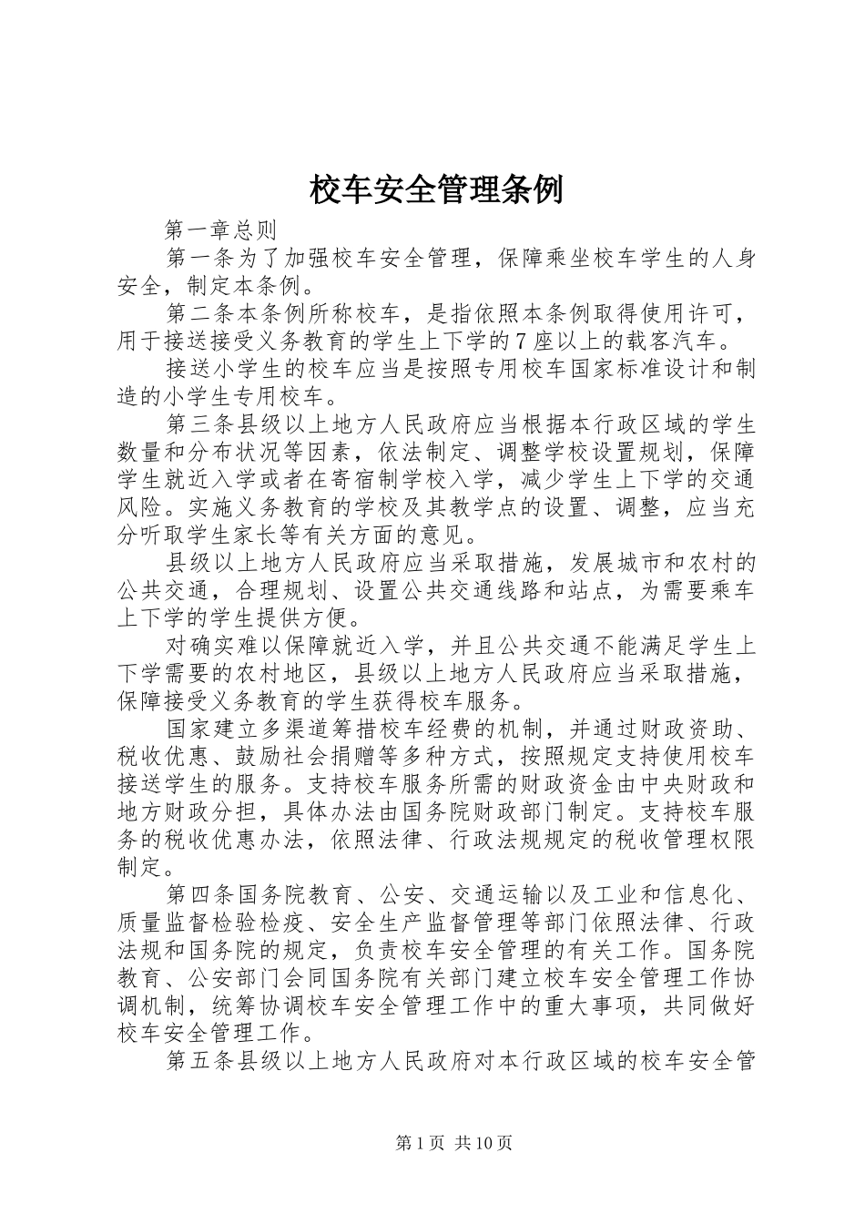 2024年校车安全管理条例_第1页