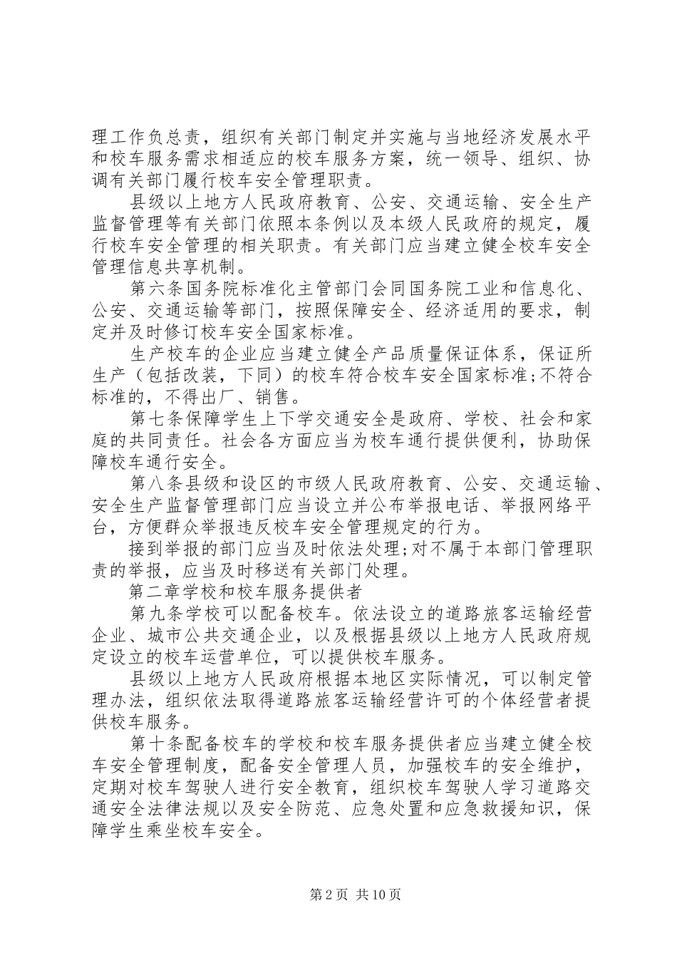 2024年校车安全管理条例_第2页